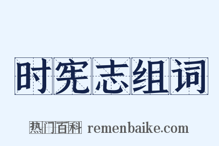 时宪志组词是什么意思的图片